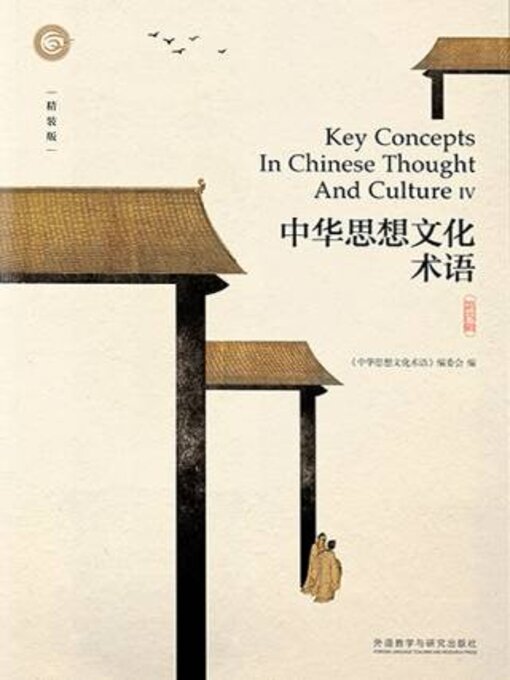 Title details for 中华思想文化术语.第四辑 (Key Concepts In Chinese Thought And Culture IV) by 《中华思想文化术语》编委会编 - Available